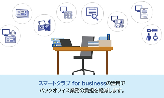 スマートクラブ